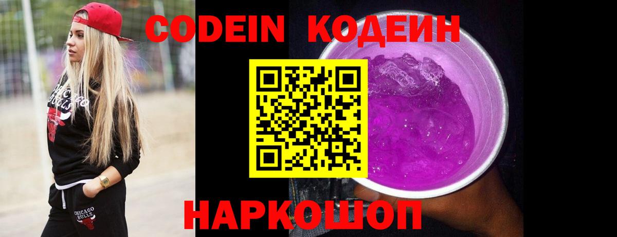 Codein напиток Lean (лин)  Кодеин Purple Drank  Шебекино  Вход с VPN 